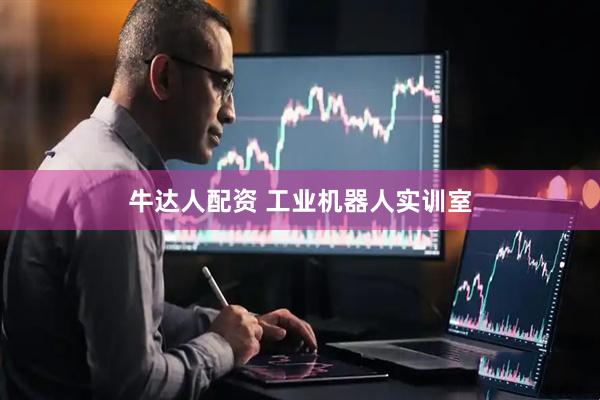 牛达人配资 工业机器人实训室